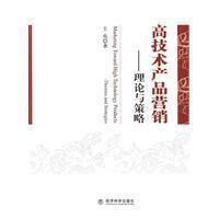 Seller image for high-tech product marketing: Theory and Policy(Chinese Edition) for sale by liu xing