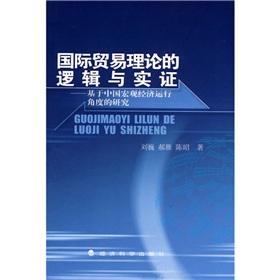 Immagine del venditore per logic of international trade theory and empirical: Based on the macroeconomic point of view research(Chinese Edition) venduto da liu xing