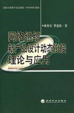 Immagine del venditore per Dynamic network organization of new product design theory and application of convergence(Chinese Edition) venduto da liu xing
