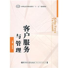 Imagen del vendedor de 21 century vocational education materials Eleventh Five Year Plan: Customer Service and Management(Chinese Edition) a la venta por liu xing