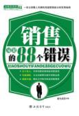 Seller image for selling easy to commit 88 errors(Chinese Edition) for sale by liu xing