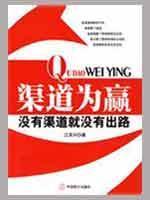Immagine del venditore per channels for the win: No channel is not no way out(Chinese Edition) venduto da liu xing