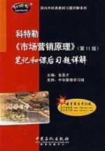 Seller image for Kotler Market Marketing Principles> Detailed notes and after-school exercise (11th Edition)(Chinese Edition) for sale by liu xing