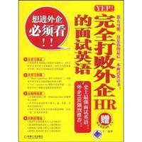Seller image for YEP! HR interview completely defeated foreign English(Chinese Edition) for sale by liu xing