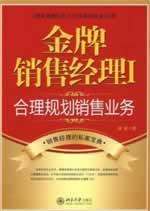 Immagine del venditore per Gold Sales Manager 1: rational planning of sales(Chinese Edition) venduto da liu xing