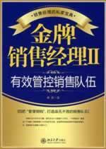 Immagine del venditore per Gold Sales Manager 2: The effective control of sales force(Chinese Edition) venduto da liu xing