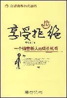 Immagine del venditore per enjoy refuse: a sales growth of new legend(Chinese Edition) venduto da liu xing
