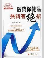 Imagen del vendedor de selling medicine and health products with unique skill(Chinese Edition) a la venta por liu xing