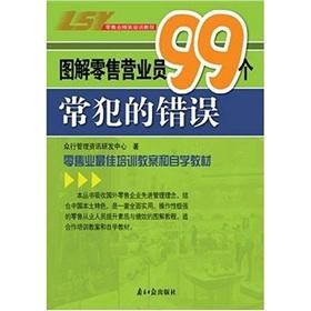 Bild des Verkufers fr retail elite training course: the retail sales staff of 99 graphic common mistakes(Chinese Edition) zum Verkauf von liu xing