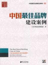 Imagen del vendedor de China s best brand-building case 3(Chinese Edition) a la venta por liu xing