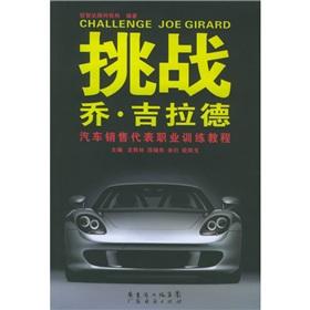 Seller image for Joe Girard challenges: Car sales agent of the Vocational Training Course(Chinese Edition) for sale by liu xing