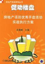 Immagine del venditore per motivate real estate: real estate project activities perform best opening program(Chinese Edition) venduto da liu xing