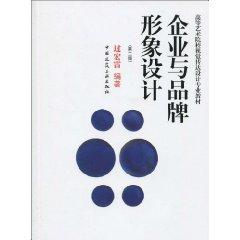 Seller image for Visual Communication Design Art Colleges Teaching Materials: corporate and brand image design (2nd edition)(Chinese Edition) for sale by liu xing