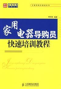 Seller image for Fast Training Guide appliance Purchasing Guide(Chinese Edition) for sale by liu xing