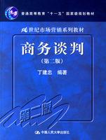 Seller image for General Higher Education Eleventh Five-Year national planning materials in the 21st Century Marketing series of textbooks: Business negotiations (2)(Chinese Edition) for sale by liu xing