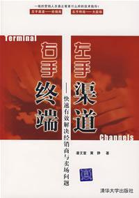 Immagine del venditore per left channel right hand terminal: distributors and stores quickly and effectively resolve issues(Chinese Edition) venduto da liu xing
