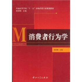 Immagine del venditore per Colleges and Universities Eleventh Five-Year Marketing Planning Book: Consumer Behavior(Chinese Edition) venduto da liu xing