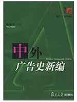 Imagen del vendedor de Fudan learned Advertising Series: New History of Chinese and Foreign Advertising(Chinese Edition) a la venta por liu xing