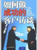 Imagen del vendedor de how successful client interview(Chinese Edition) a la venta por liu xing