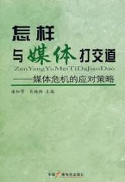 Immagine del venditore per How to deal with the media: media crisis response strategies(Chinese Edition) venduto da liu xing