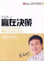 Bild des Verkufers fr win in the decision-making: the best competitive strategy analysis and strategy selection(Chinese Edition) zum Verkauf von liu xing