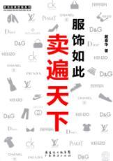 Bild des Verkufers fr clothing all over the world that sell(Chinese Edition) zum Verkauf von liu xing