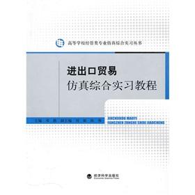 Image du vendeur pour Integrated import and export trade simulation training tutorial(Chinese Edition) mis en vente par liu xing
