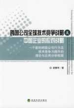 Immagine del venditore per transnational competitive strategy of global technology companies and Chinese enterprises coping strategies: a new multinational behavior and Technology Competitiveness Theory and Application Framework(Chinese Edition) venduto da liu xing