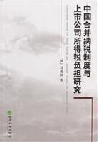 Seller image for China tax system and the combined burden of income tax listed companies(Chinese Edition) for sale by liu xing