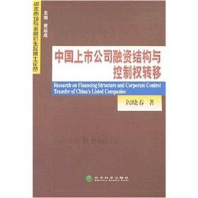Image du vendeur pour financing structure of Chinese listed companies with control over the transfer(Chinese Edition) mis en vente par liu xing