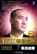 Imagen del vendedor de second Five-Year Plan Collection of group strategy(Chinese Edition) a la venta por liu xing