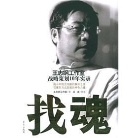 Seller image for looking for the soul: Wang Zhigang 10 years of strategic planning workshops Record(Chinese Edition) for sale by liu xing