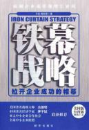 Imagen del vendedor de Iron Curtain strategy: the curtain opened for business success(Chinese Edition) a la venta por liu xing