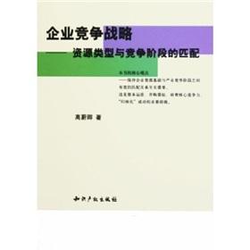 Image du vendeur pour Competitive strategy: resource type and competition phase of the match(Chinese Edition) mis en vente par liu xing