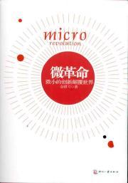 Immagine del venditore per Micro Revolution: the tiny world of innovation subversion(Chinese Edition) venduto da liu xing