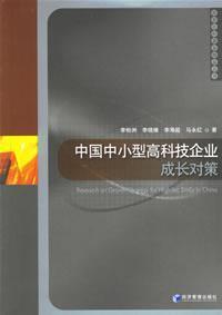 Seller image for Growth Strategies of Chinese small and medium sized high-tech enterprises(Chinese Edition) for sale by liu xing