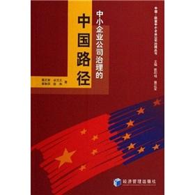 Imagen del vendedor de SME corporate governance of Chinese path(Chinese Edition) a la venta por liu xing