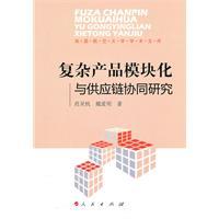 Immagine del venditore per modular complex products and supply chain collaborative research(Chinese Edition) venduto da liu xing