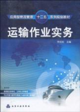 Immagine del venditore per transport operations Practice(Chinese Edition) venduto da liu xing