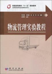 Seller image for logistics management experiment tutorial(Chinese Edition) for sale by liu xing