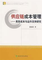 Image du vendeur pour Supply Chain Cost Management: Cost and operational support of Class(Chinese Edition) mis en vente par liu xing