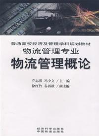 Seller image for college planning materials of economic and management disciplines: Logistics Management: Logistics Management Introduction(Chinese Edition) for sale by liu xing