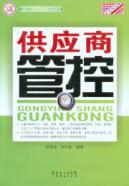 Bild des Verkufers fr supplier management and control(Chinese Edition) zum Verkauf von liu xing