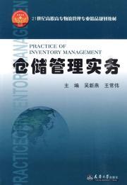 Seller image for 21 Century Logistics Management Higher quality planning materials: storage management practices(Chinese Edition) for sale by liu xing