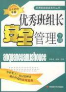 Seller image for safety management manual excellent group leaders(Chinese Edition) for sale by liu xing