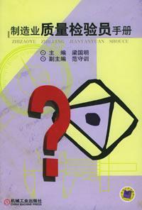 Seller image for Manufacturing Quality Inspector Handbook(Chinese Edition) for sale by liu xing