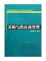 Seller image for national institutions of higher learning material Modern Logistics Management Series: Purchasing and Supply Chain Management(Chinese Edition) for sale by liu xing