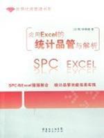 Seller image for application of Excel s statistical quality control and analytical(Chinese Edition) for sale by liu xing