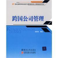 Seller image for 21 economics and management classes for university core curriculum teaching the book: Multinational Management(Chinese Edition) for sale by liu xing