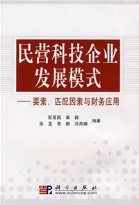 Imagen del vendedor de private technology enterprise development model(Chinese Edition) a la venta por liu xing